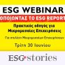 WEBINAR: Απλοποιώντας το ESG Reporting-Πρακτικός οδηγός για ΜμΕ