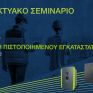 Γίνε πιστοποιημένος εγκαταστάτης φωτοβολταϊκών με την KOSTAL