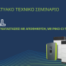 Δωρεάν Σεμινάριο - Εμπορικές Φ/Β εγκαταστάσεις με αποθήκευση ενέργειας με PIKO CI της KOSTAL