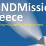 WINDMission Greece 2019: ένα συνέδριο για την αιολική ενέργεια