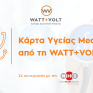 Κάρτα υγείας σε κάθε νέο πελάτη δίνει η WATT+VOLT