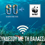 Θέση εργασίας στη WWF - Ολόκληρη η προκήρυξη 