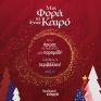ΗΡΩΝ: Τέσσερις χριστουγεννιάτικες ιστορίες ΗΡΩΝ για ένα πιο πράσινο μέλλον