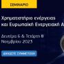 Σεμινάριο από τη Νομική Βιβλιοθήκη: Χρηματιστήριο ενέργειας και Ευρωπαϊκή Ενεργειακή Αγορά