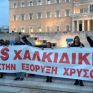 Διαμαρτυρία στο Σύνταγμα για τις εξορύξεις χρυσού