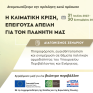 ΥΠΕΝ: Διαγωνισμός σεναρίου ταινίας για την κλιματική κρίση
