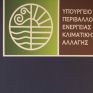 Νομοσχέδιο-σκούπα με επίμαχες πολεοδομικές ρυθμίσεις από το ΥΠΕΚΑ