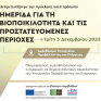 Ημερίδα του Υπουργείου Περιβάλλοντος και Ενέργειας για τη Βιοποικιλότητα και τις Προστατευόμενες Περιοχές