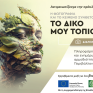 Διαγωνισμός Ελληνικών Τοπίων από το Υπουργείο Περιβάλλοντος και Ενέργειας