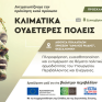 Εκδήλωση για την Κλιματική Ουδετερότητα διοργανώνει το ΥΠΕΝ στη ΔΕΘ 