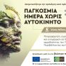 22 Σεπτεμβρίου: Παγκόσμια ημέρα χωρίς αυτοκίνητο