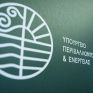 Νέα ειδική υπηρεσία συστήνεται από το ΥΠΕΝ, για υποστήριξη των αρμοδιοτήτων του Υπουργείου και των πόρων του ΕΣΠΑ