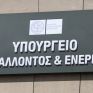 ΥΠΕΝ: Σκοπός της κυβέρνησης να καταστήσει προσιτές τις τιμές ενέργειας για τους καταναλωτές - Τι δείχνουν τα στοιχεία