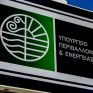 Νέο νομοσχέδιο σε διαβούλευση από το ΥΠΕΝ για θέματα ΑΠΕ και χωροταξίας