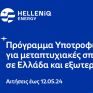 HELLENiQ ENERGY: Τριάντα υποτροφίες για Μεταπτυχιακές σπουδές σε Ελλάδα και εξωτερικό