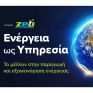 «Ενέργεια ως Υπηρεσία»: Εκδήλωση από την ZEB για την ενεργειακή εξοικονόμηση στις επιχειρήσεις