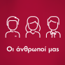 Οι άνθρωποι της ZeniΘ συστήνονται στο κοινό μέσα από τη νέα Social Media καμπάνια «Οι Άνθρωποί μας»