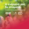 Η ZeniΘ έδωσε τη δική της «ενέργεια» στο Greece Race for the Cure